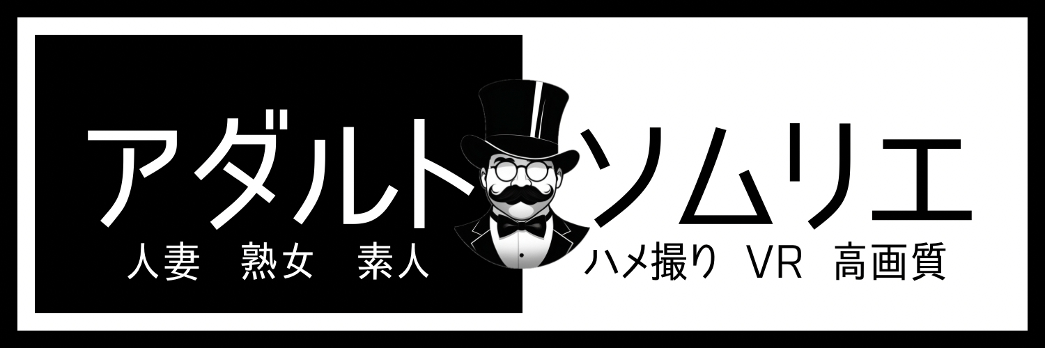 アダルトソムリエ